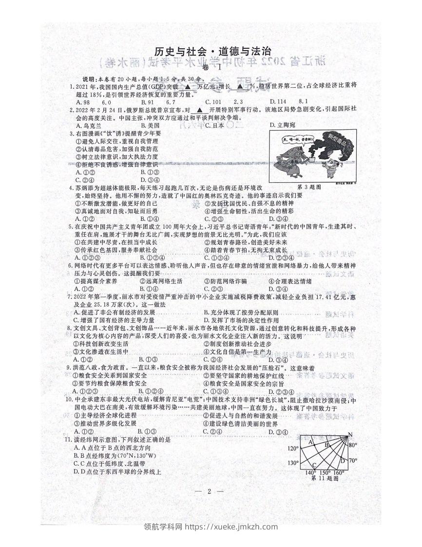 2022年浙江省丽水市中考历社法治真题（含答案）-领航学科网