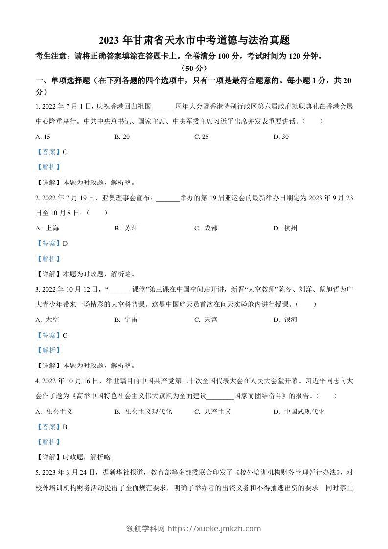 2023年甘肃省天水市中考道德与法治真题（含答案）-领航学科网