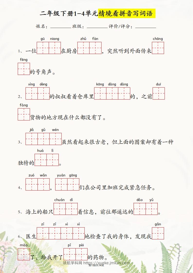二年级下册语文1-4单元情境看拼音写词语-领航学科网