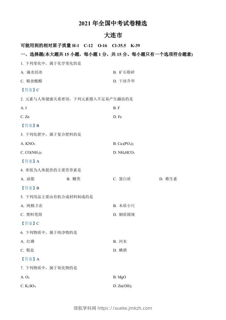 2021年辽宁省大连市中考化学真题-领航学科网