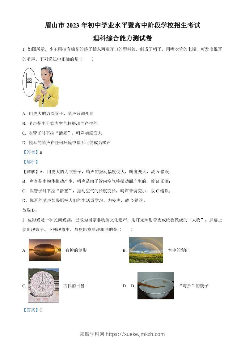 2023年四川省眉山市中考理综物理试题（含答案）-领航学科网