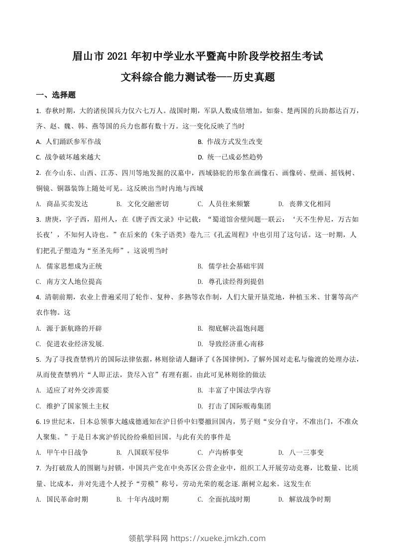 四川省眉山市2021年中考历史试题（空白卷）-领航学科网