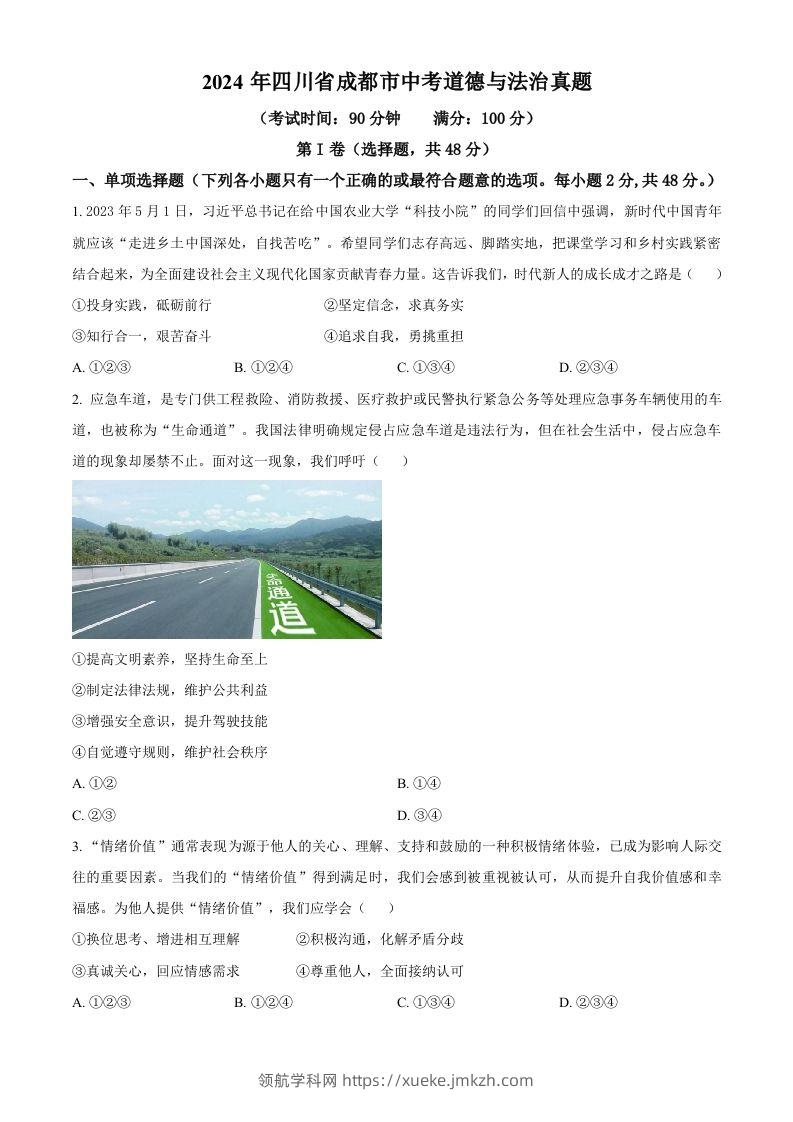 2024年四川省成都市中考道德与法治真题（空白卷）-领航学科网