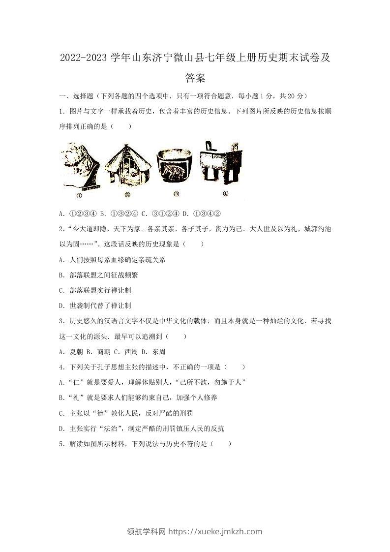 2022-2023学年山东济宁微山县七年级上册历史期末试卷及答案(Word版)-领航学科网