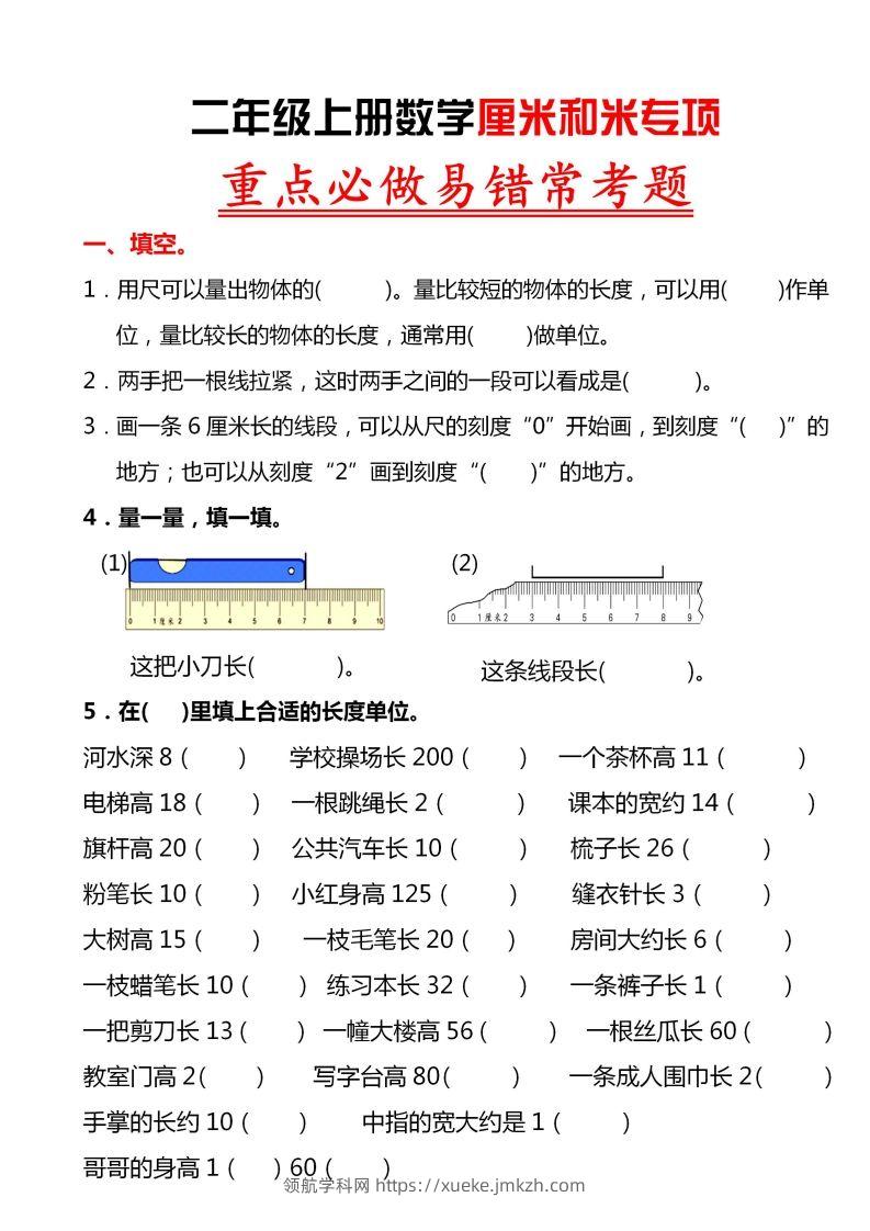 【厘米和米易错题】二上数学-领航学科网