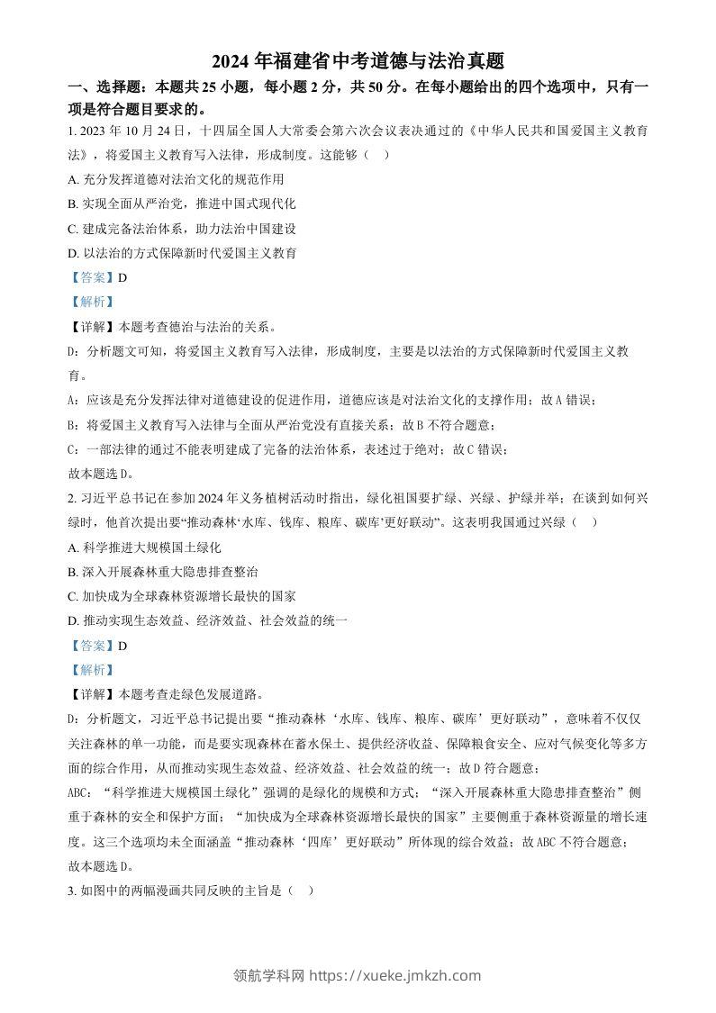 2024年福建省中考道德与法治真题（含答案）-领航学科网
