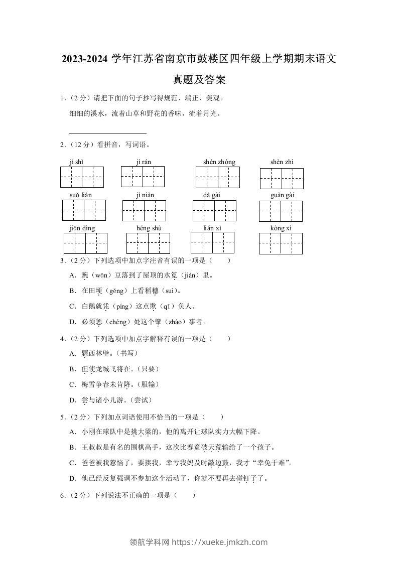 2023-2024学年江苏省南京市鼓楼区四年级上学期期末语文真题及答案(Word版)-领航学科网