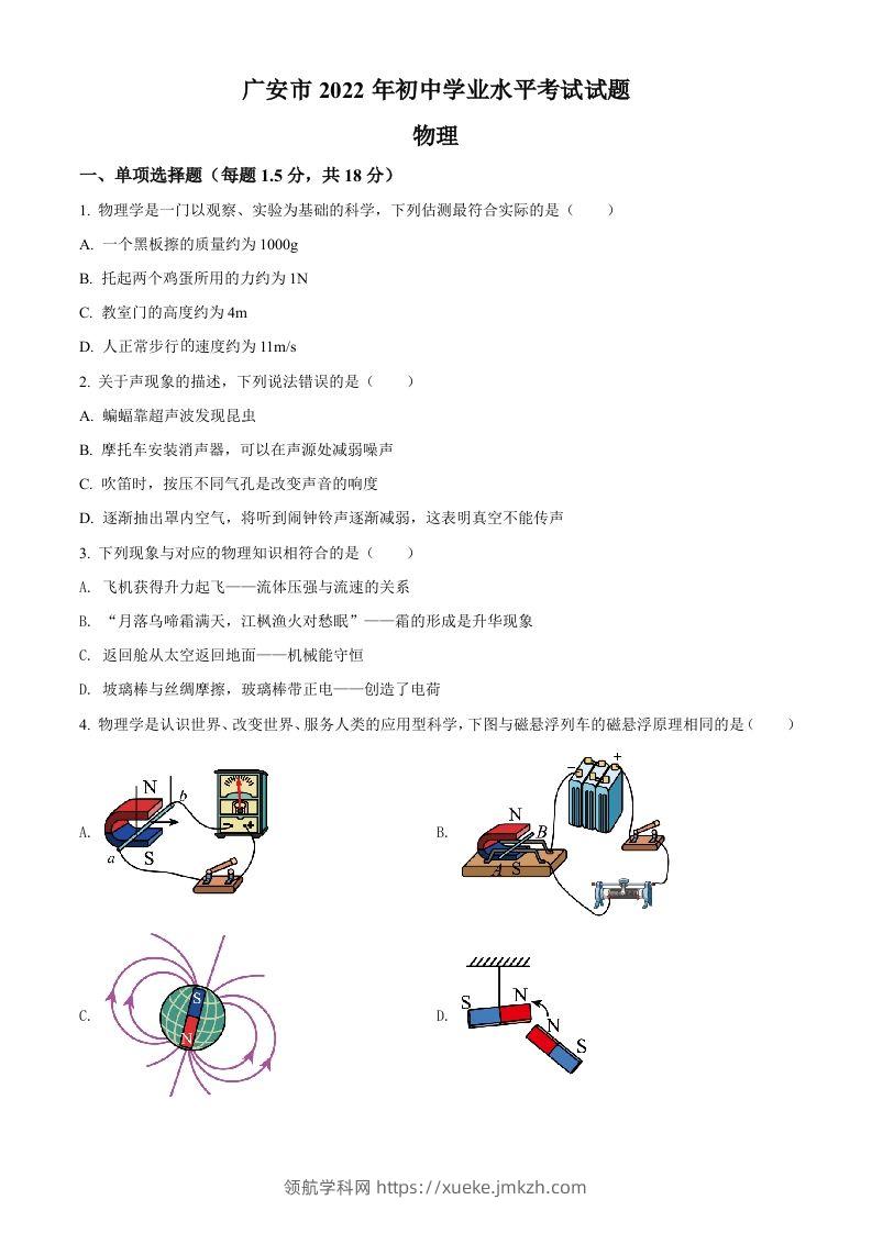 2022年四川省广安市中考物理试题（空白卷）-领航学科网