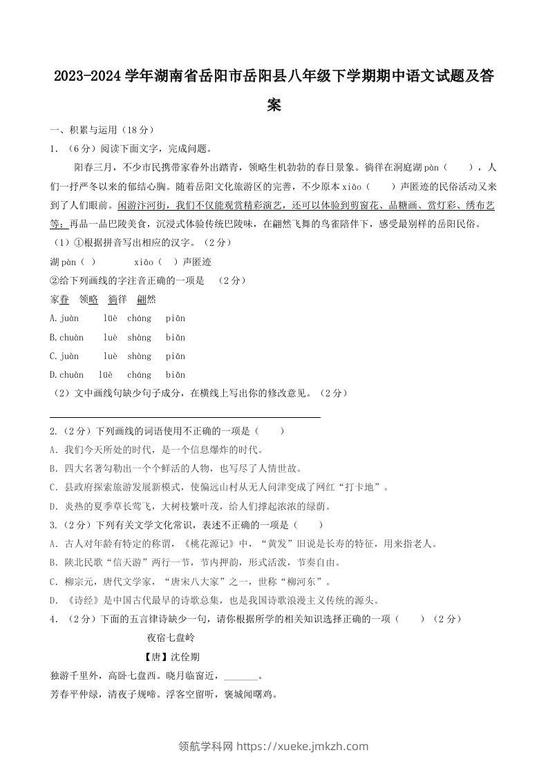 2023-2024学年湖南省岳阳市岳阳县八年级下学期期中语文试题及答案(Word版)-领航学科网