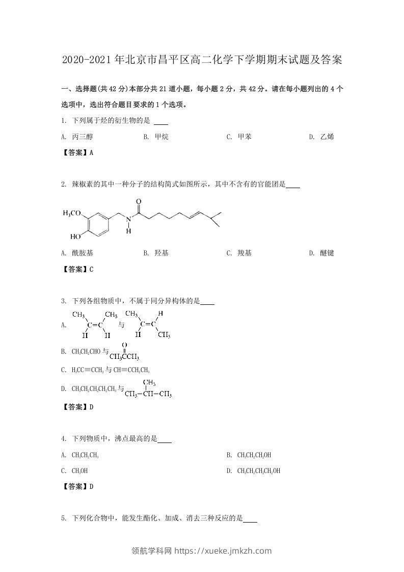 2020-2021年北京市昌平区高二化学下学期期末试题及答案(Word版)-领航学科网