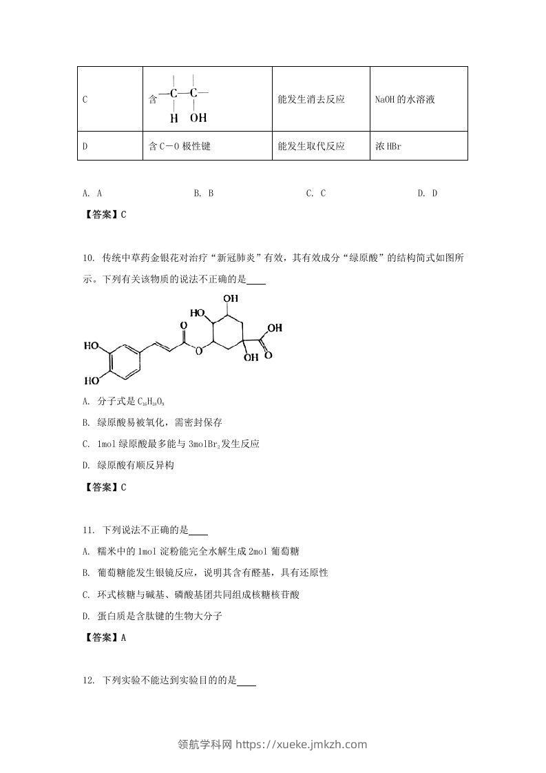 图片[3]-2020-2021年北京市昌平区高二化学下学期期末试题及答案(Word版)-领航学科网
