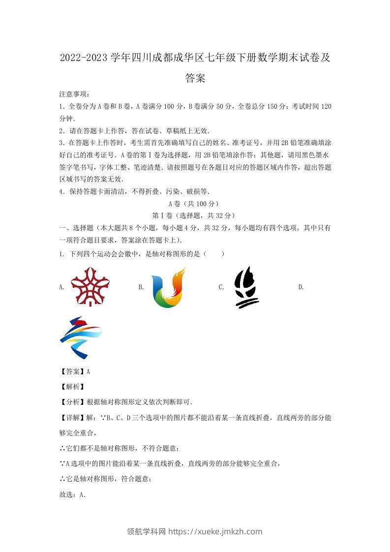 2022-2023学年四川成都成华区七年级下册数学期末试卷及答案(Word版)-领航学科网