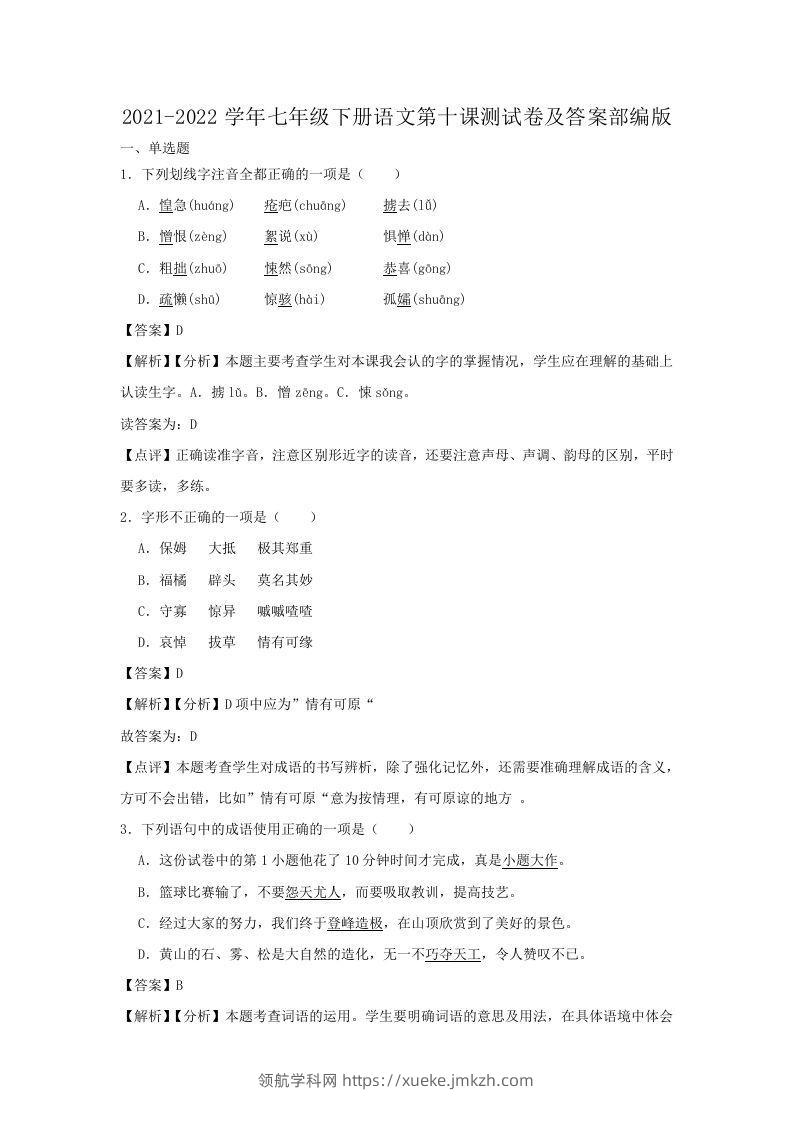 2021-2022学年七年级下册语文第十课测试卷及答案部编版(Word版)-领航学科网