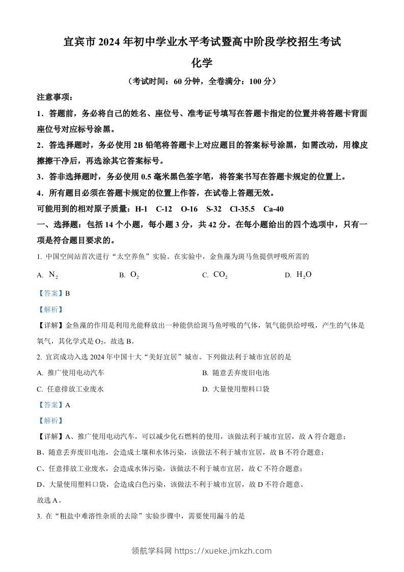 2024年四川省宜宾市中考化学真题（含答案）-领航学科网