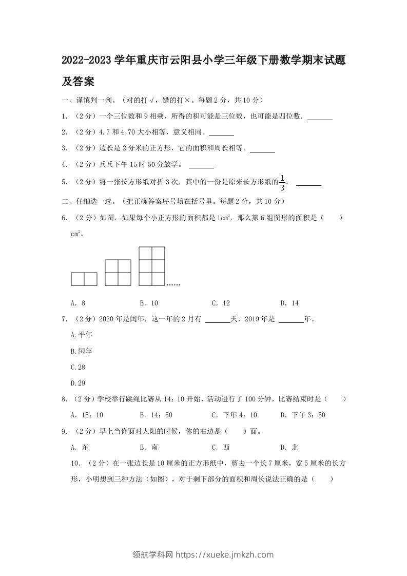 2022-2023学年重庆市云阳县小学三年级下册数学期末试题及答案(Word版)-领航学科网