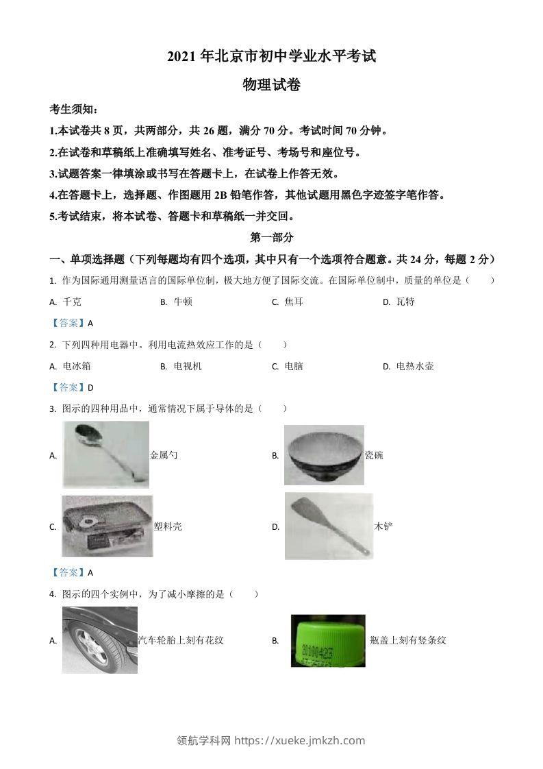 2021年北京市中考物理试题-领航学科网