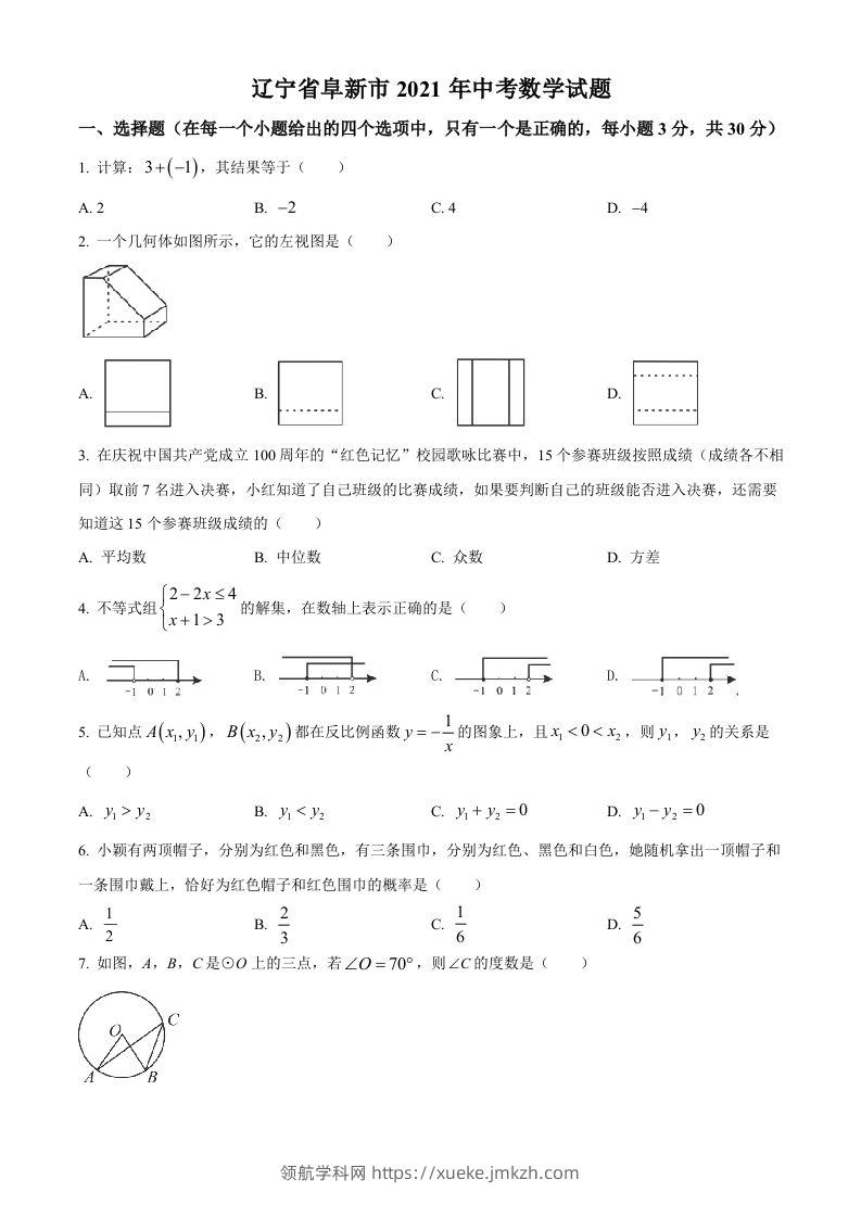 辽宁省阜新市2021年中考数学试题（空白卷）-领航学科网