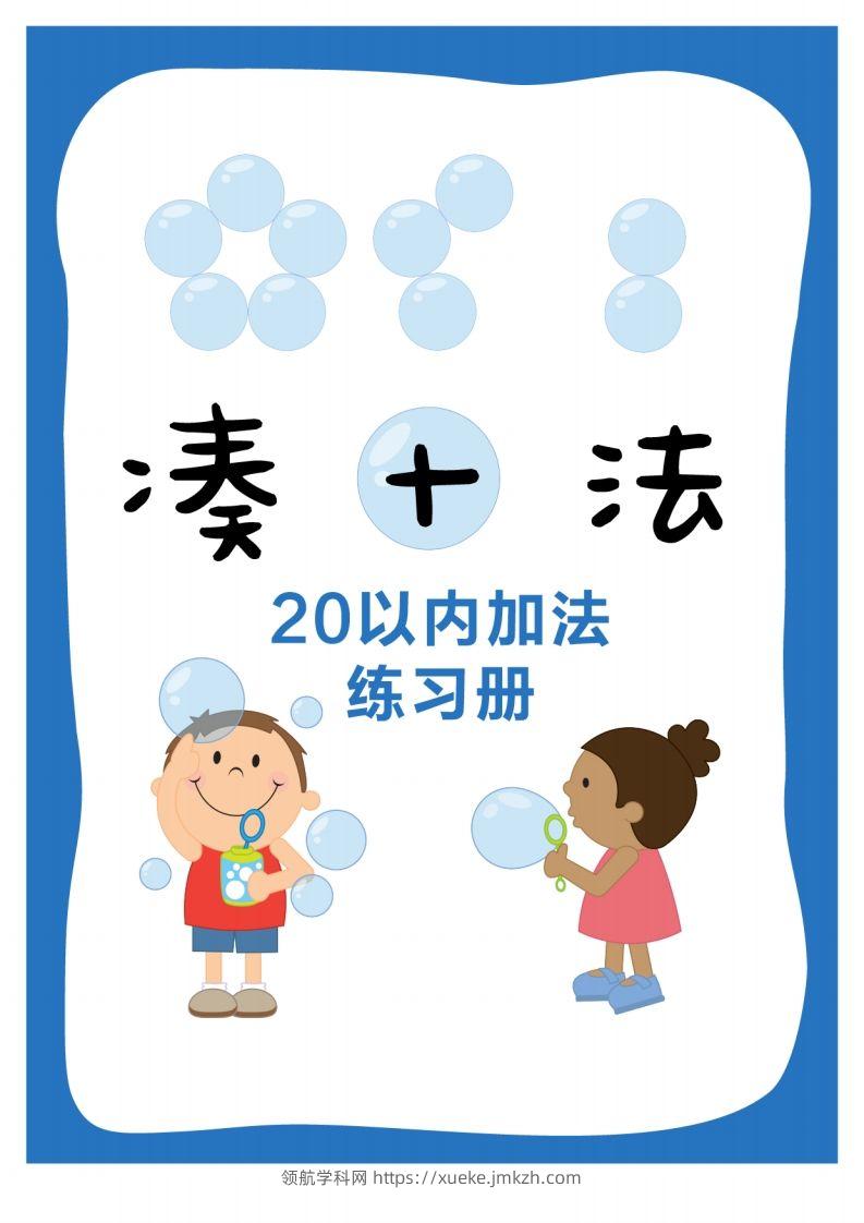 【数学】数学练习｜凑十法20以内加法练习册-领航学科网