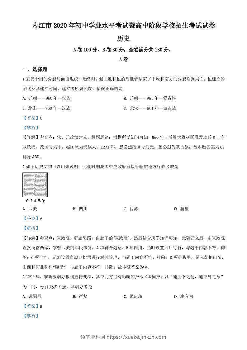 四川省内江市2020年中考历史试题（含答案）-领航学科网