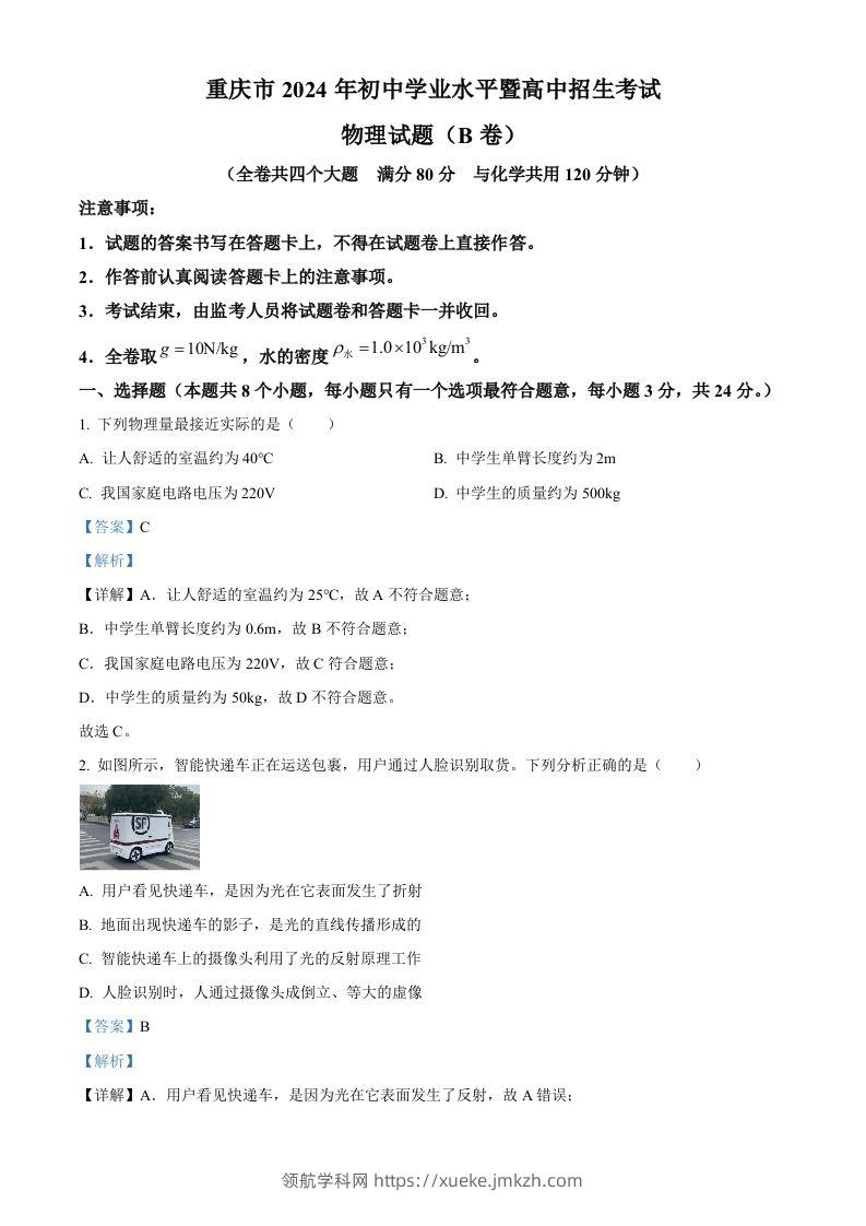 2024年重庆市中考物理试题B卷（含答案）-领航学科网