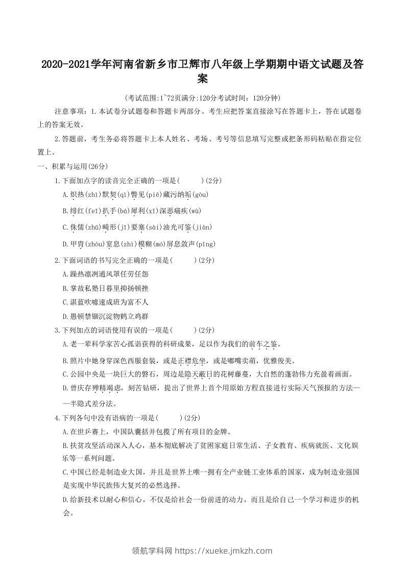 2020-2021学年河南省新乡市卫辉市八年级上学期期中语文试题及答案(Word版)-领航学科网