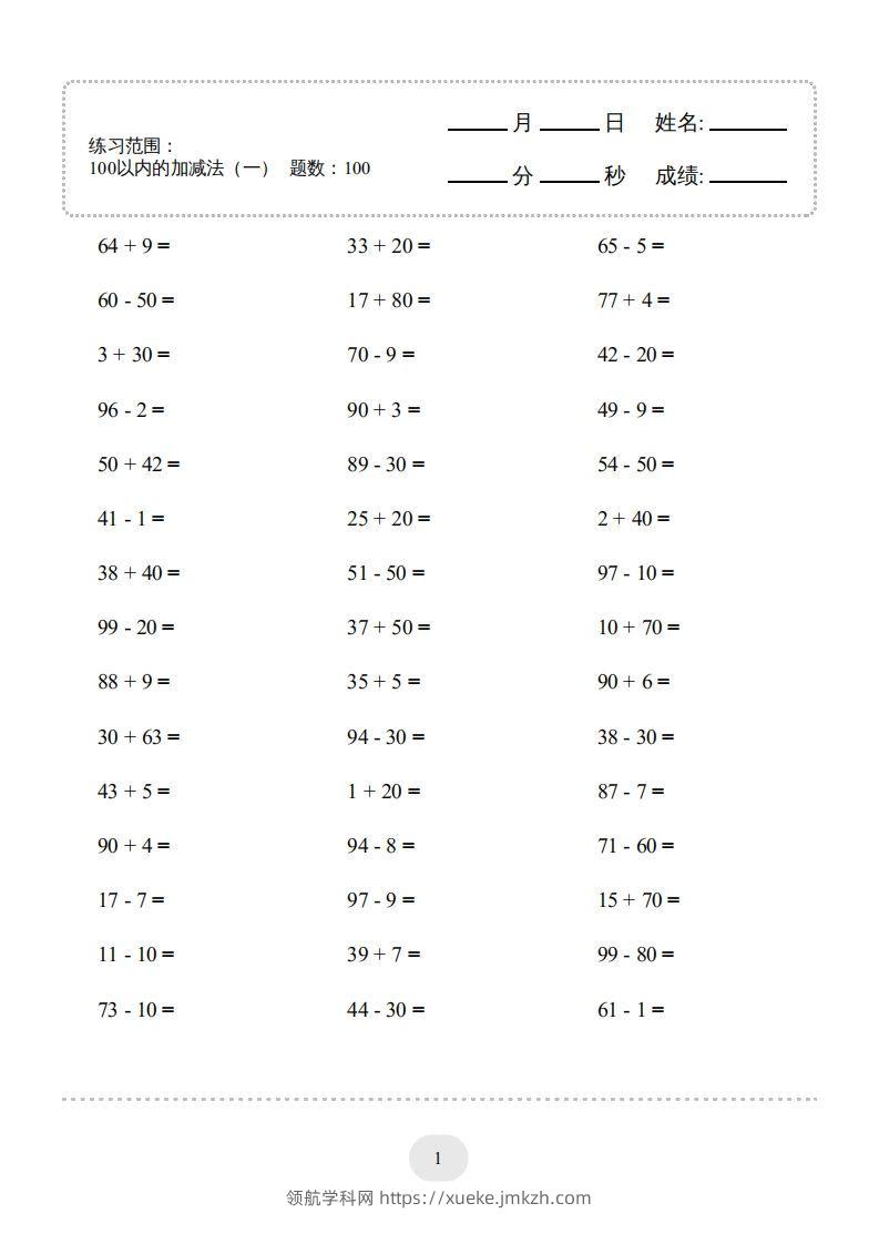 一年级数学下册(100以内的加减法（一）4000题1（人教版）-领航学科网