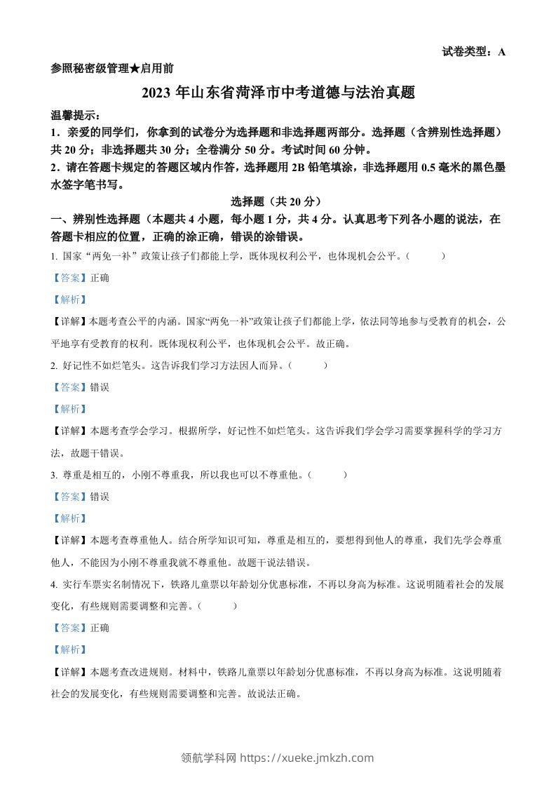2023年山东省菏泽市中考道德与法治真题（含答案）-领航学科网
