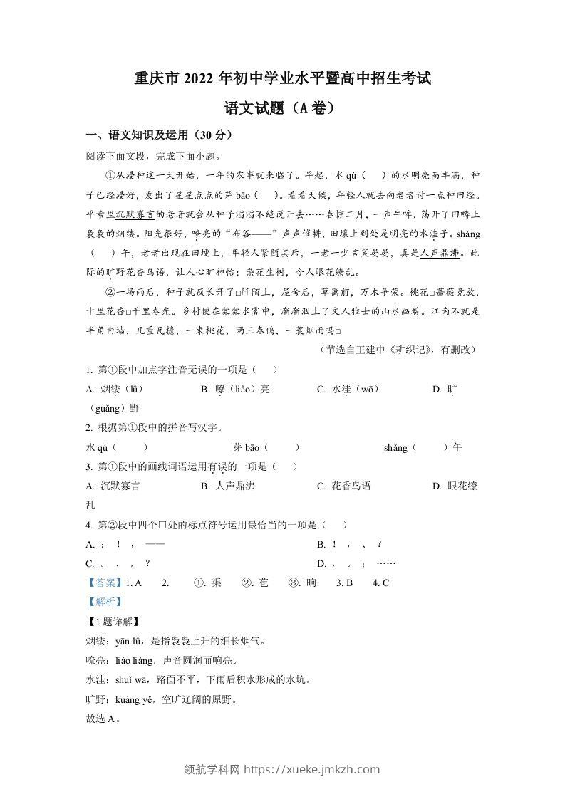 2022年重庆市中考语文真题A卷（含答案）-领航学科网