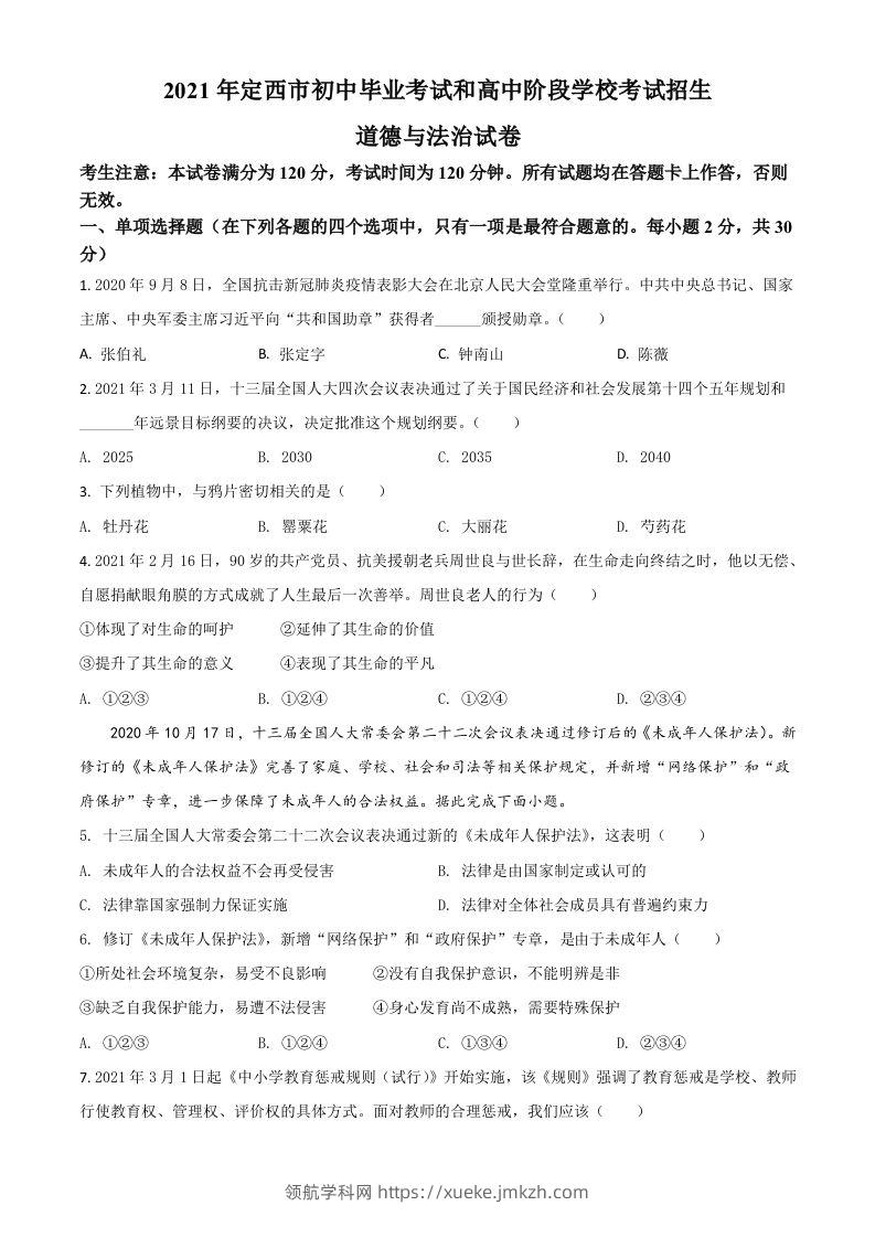 甘肃省定西市2021年中考道德与法治试题（空白卷）-领航学科网
