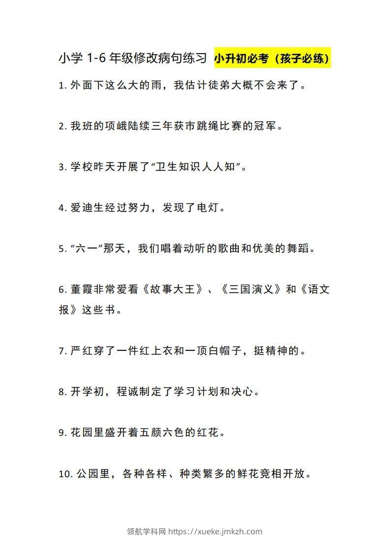 小升初：1-6年级修改病句练习-领航学科网
