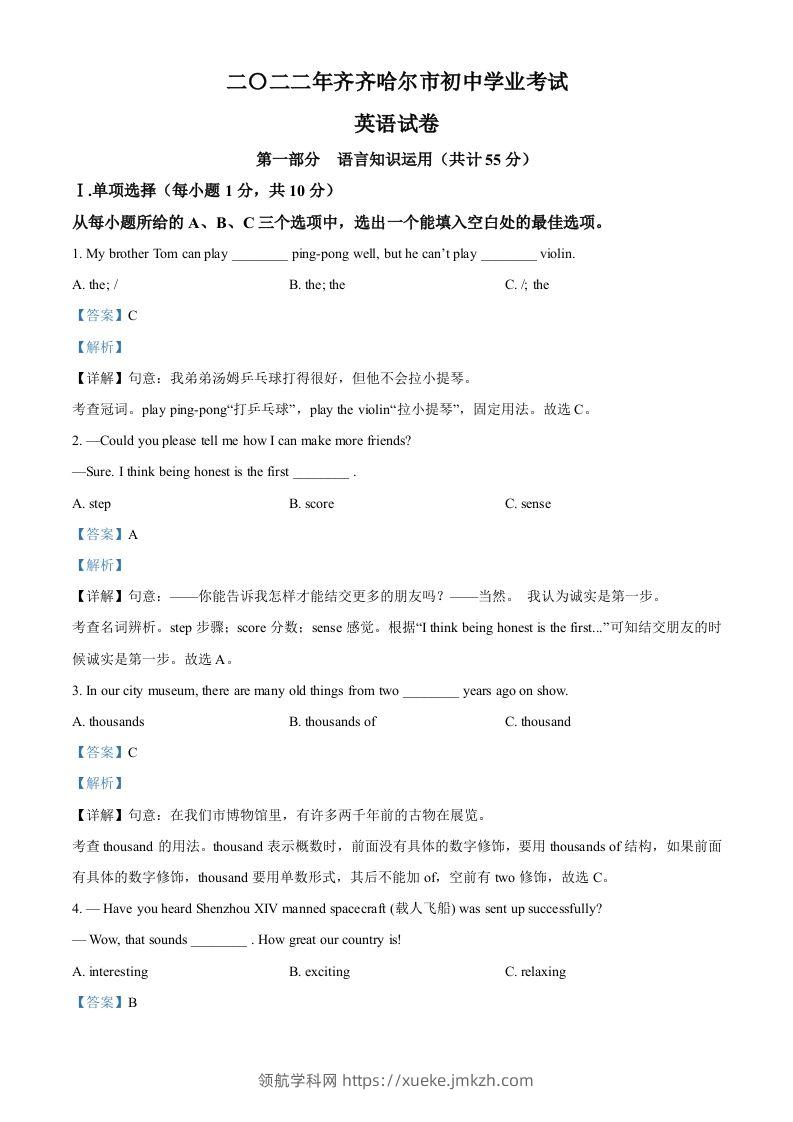 2022年黑龙江省齐齐哈尔市中考英语真题（含答案）-领航学科网