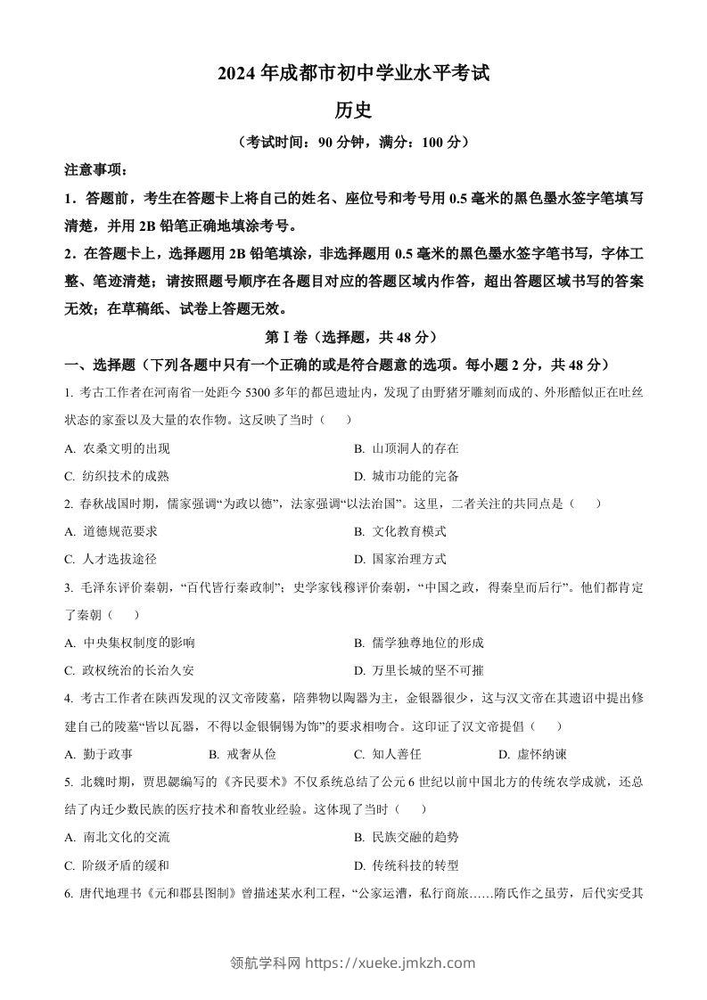 2024年四川省成都市中考历史真题（空白卷）-领航学科网