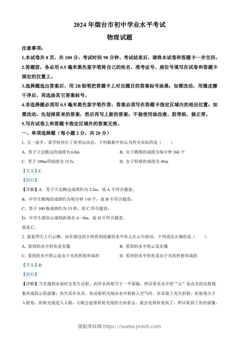 2024年山东省烟台市中考物理试题（含答案）-领航学科网
