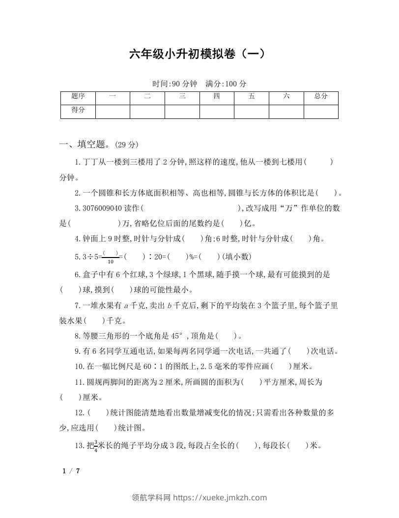 六年级小升初数学模拟卷（一）-领航学科网