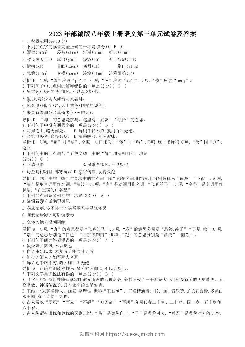 2023年部编版八年级上册语文第三单元试卷及答案(Word版)-领航学科网