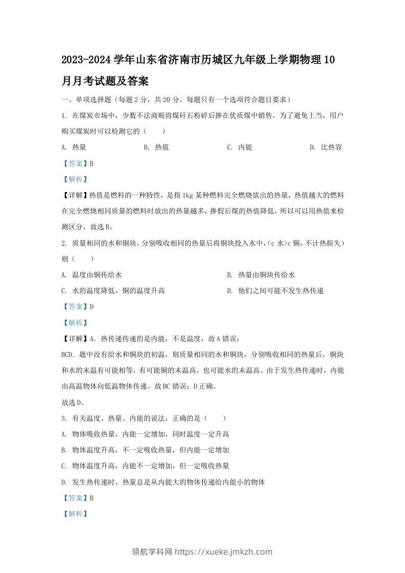 2023-2024学年山东省济南市历城区九年级上学期物理10月月考试题及答案(Word版)-领航学科网