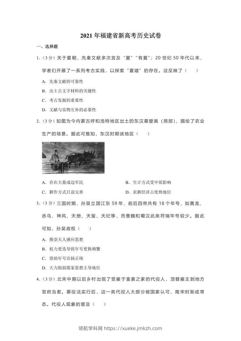 2021年高考历史试卷（福建）（空白卷）-领航学科网