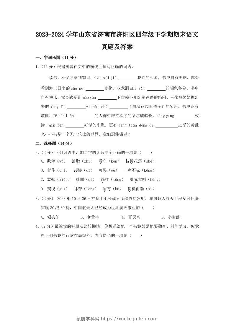 2023-2024学年山东省济南市济阳区四年级下学期期末语文真题及答案(Word版)-领航学科网