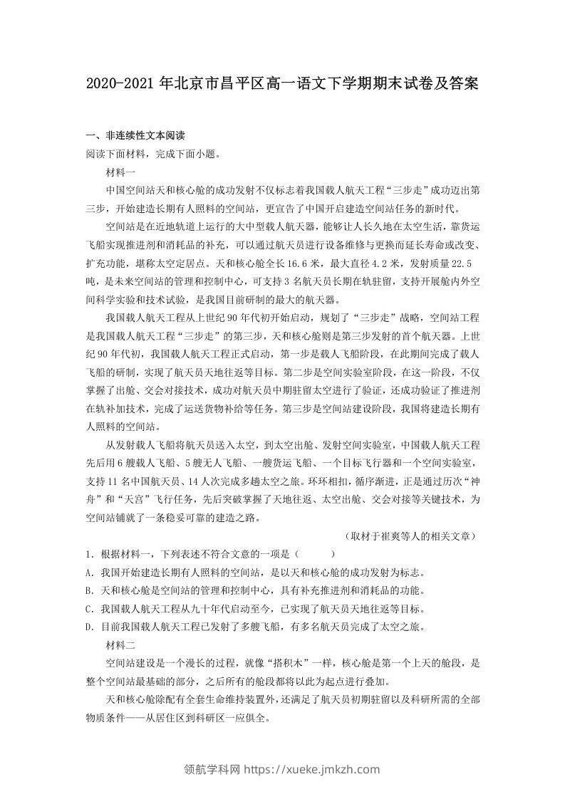 2020-2021年北京市昌平区高一语文下学期期末试卷及答案(Word版)-领航学科网