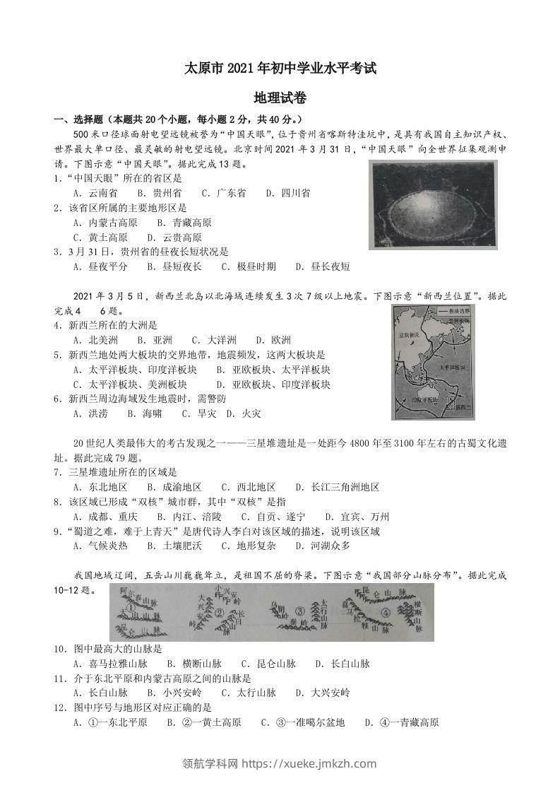 2021年山西省太原市中考地理真题及答案-领航学科网