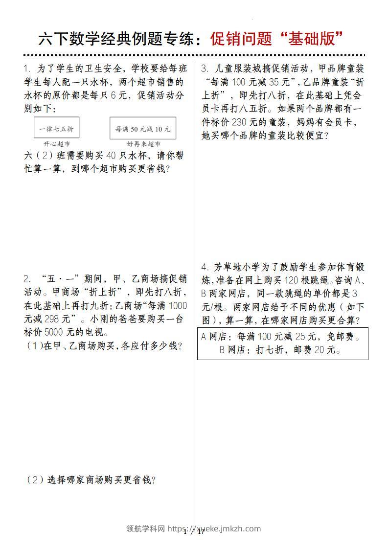 六下数学经典例题专练：促销问题“基础版”-领航学科网