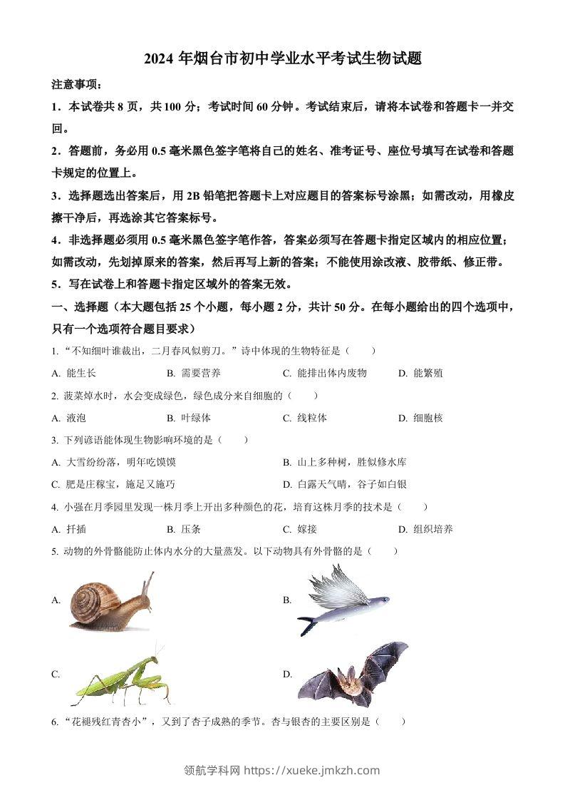 2024年山东省烟台市中考生物试题（空白卷）-领航学科网