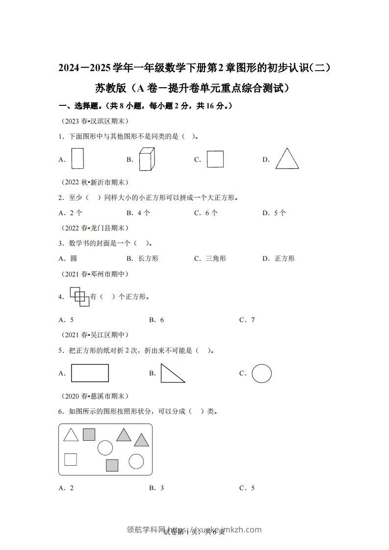 苏教版数学一年级下册第二单元《图形的初步认识（二）》重点综合测试卷-领航学科网