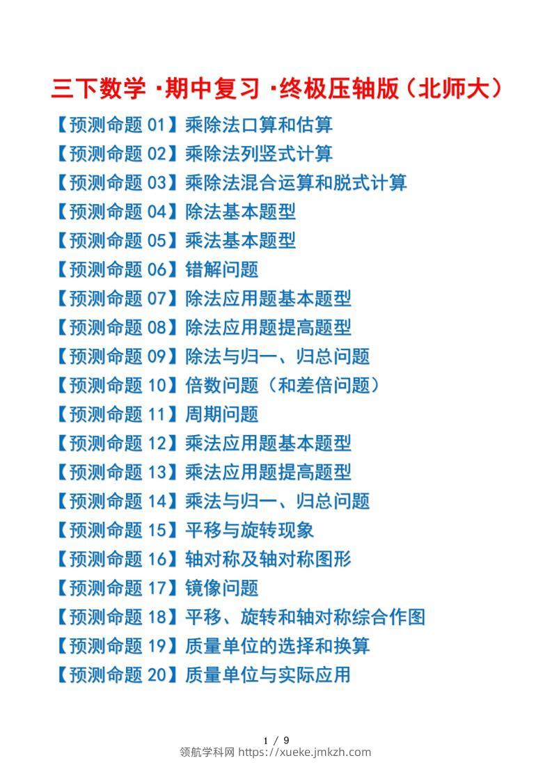 三下数学期中复习·终极压轴版（原卷版）北师大版9页-领航学科网