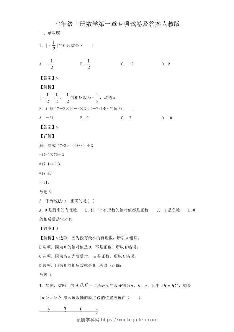 七年级上册数学第一章专项试卷及答案人教版(Word版)-领航学科网