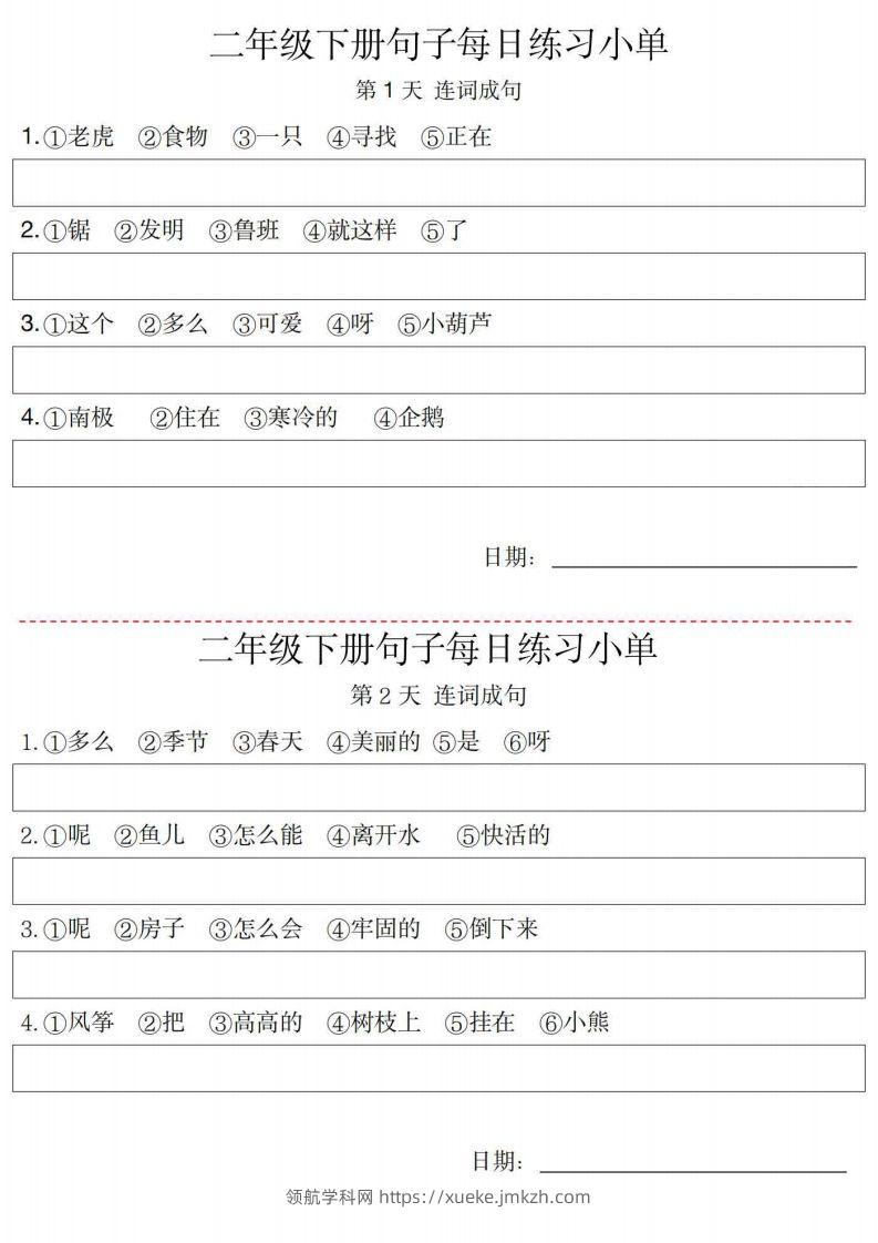 2年级语文下册每日句子练习单-领航学科网