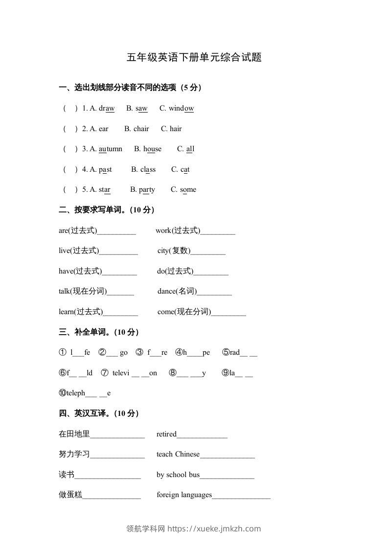 五年级英语下册单元综合试题（人教版）-领航学科网