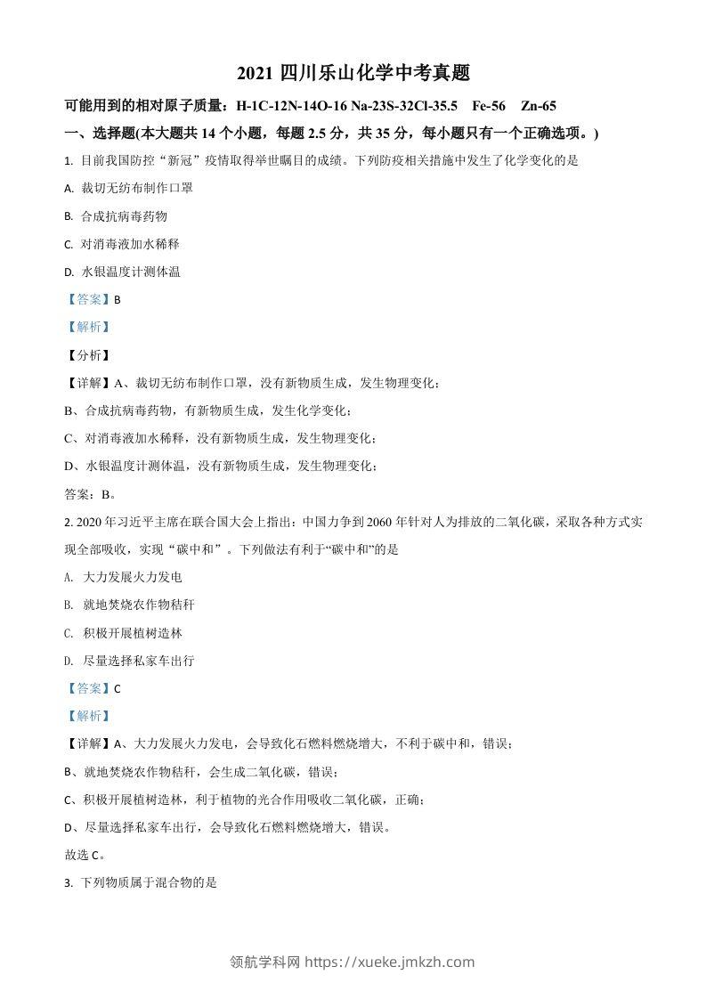 四川省乐山市2021年中考化学试题（含答案）-领航学科网