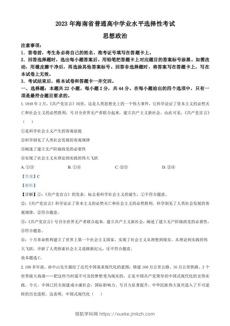 2023年高考政治试卷（海南）（含答案）-领航学科网