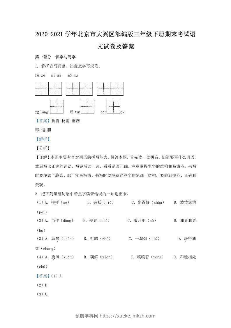 2020-2021学年北京市大兴区部编版三年级下册期末考试语文试卷及答案(Word版)-领航学科网